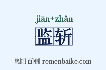 监斩是什么意思的图片